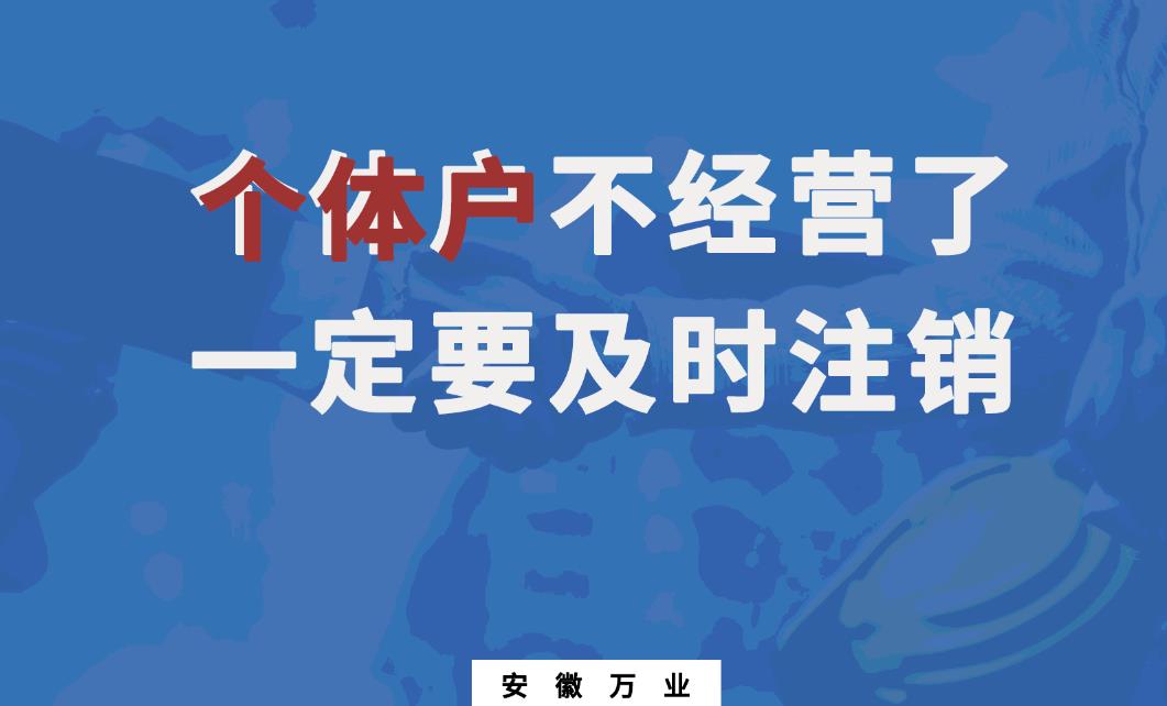 個(gè)體戶(hù)注銷(xiāo)