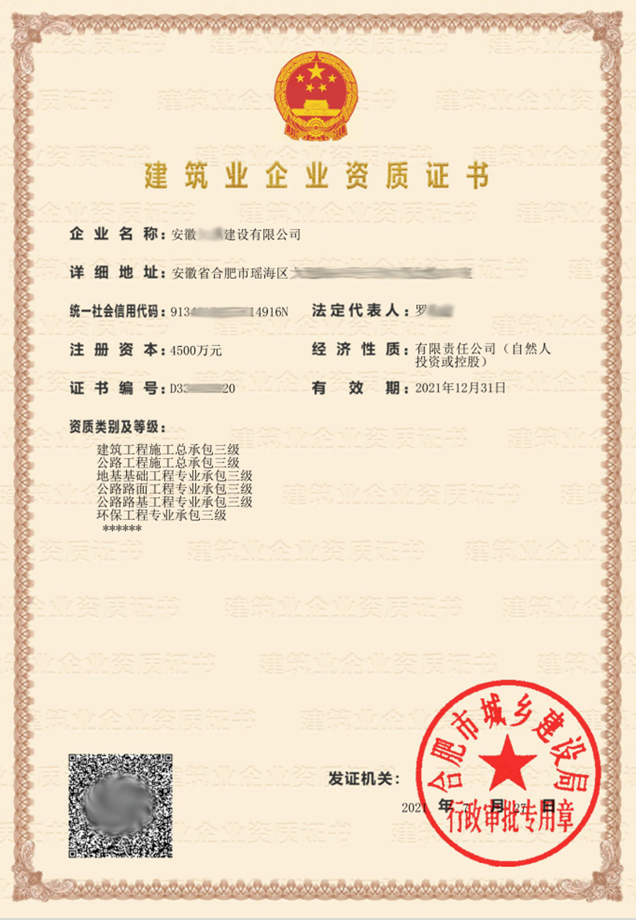 建筑行業(yè)資質證書