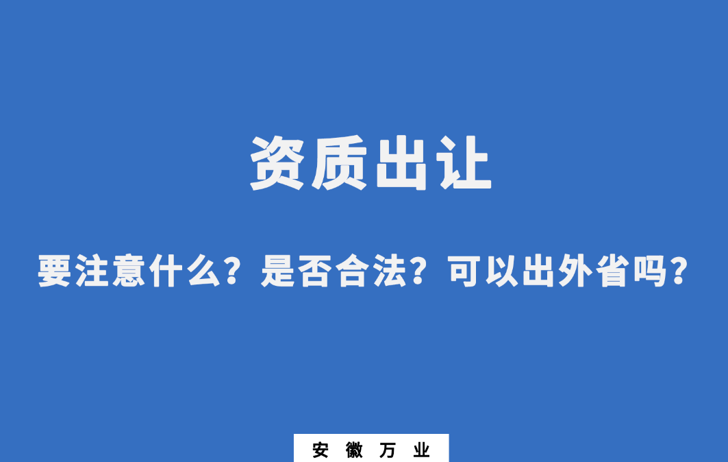 需要注意什么？是否合法？可以出外省嗎？