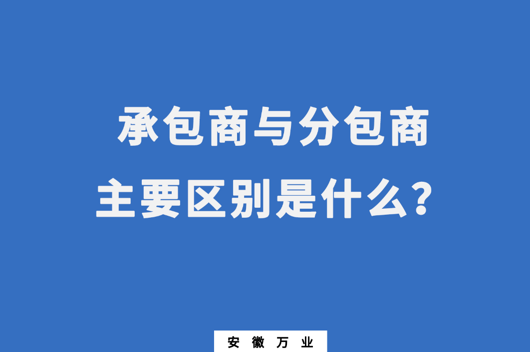 承包商與分包商：主要區(qū)別是什么？