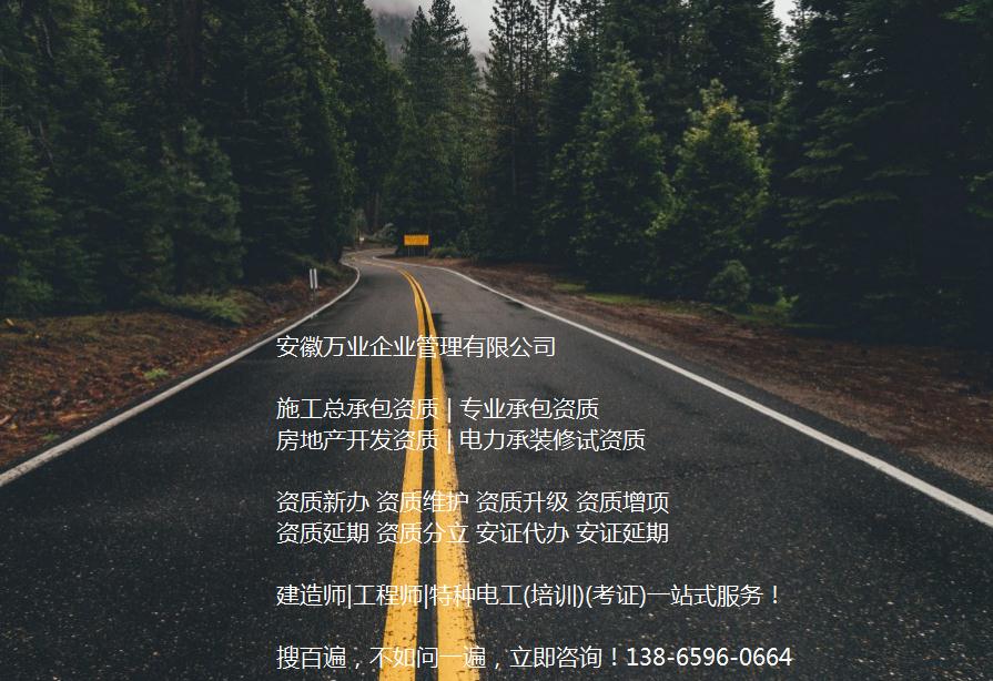 安徽公路工程施工總承包資質(zhì)辦理哪家好？能解決哪些資質(zhì)難題？