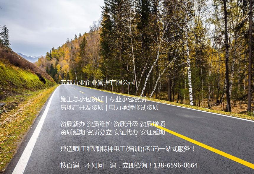 安徽公路工程施工總承包資質(zhì)辦理哪家好？能解決哪些資質(zhì)難題？