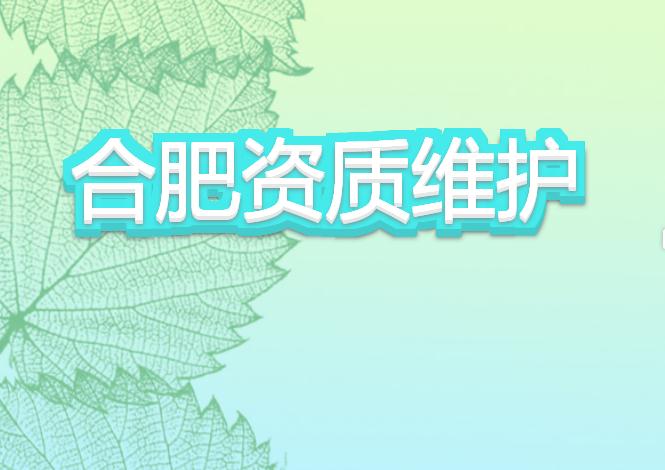 合肥資質(zhì)維護有哪些注意事項？