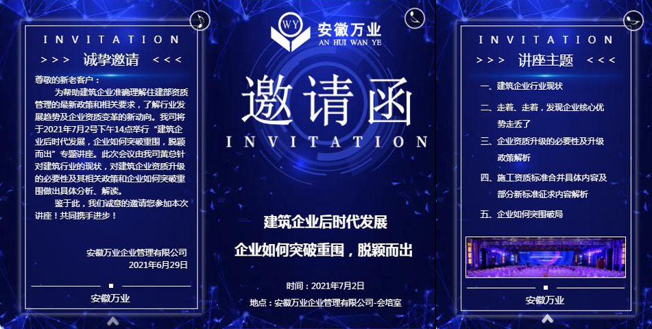 邀請(qǐng)函_建筑企業(yè)后時(shí)代發(fā)展 企業(yè)如何突破重圍，脫穎而出-安徽萬業(yè)
