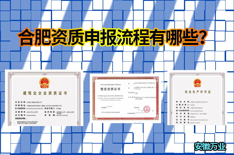 合肥資質(zhì)申報流程有哪些？