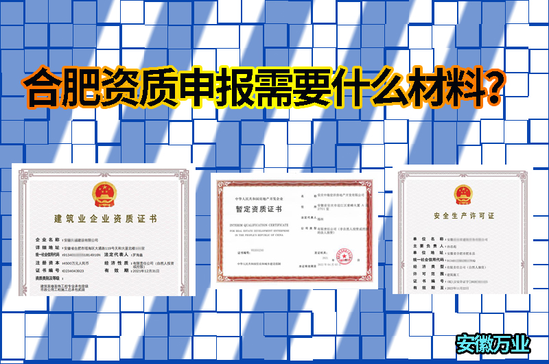 合肥資質(zhì)申報需要什么材料？