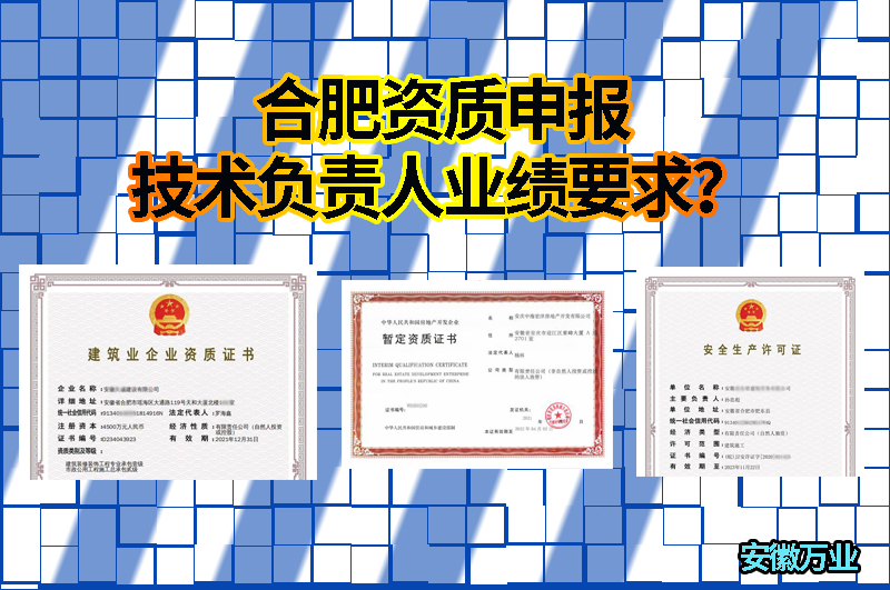 合肥資質(zhì)申報技術(shù)負責人業(yè)績要求？