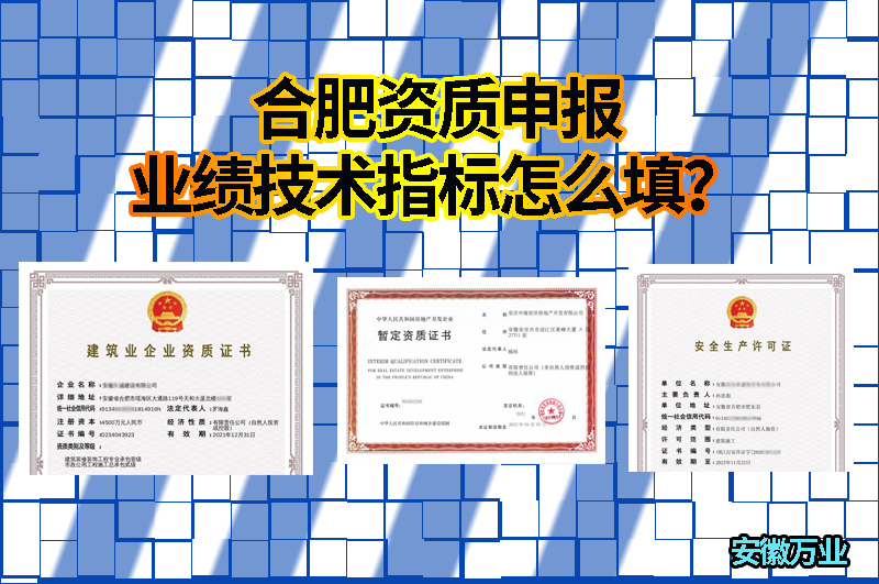 合肥資質(zhì)申報業(yè)績技術(shù)指標怎么填？
