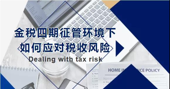 金稅四期征管環(huán)境下，如何應(yīng)對(duì)稅收風(fēng)險(xiǎn)