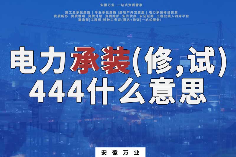 電力承裝(修、試)444什么意思