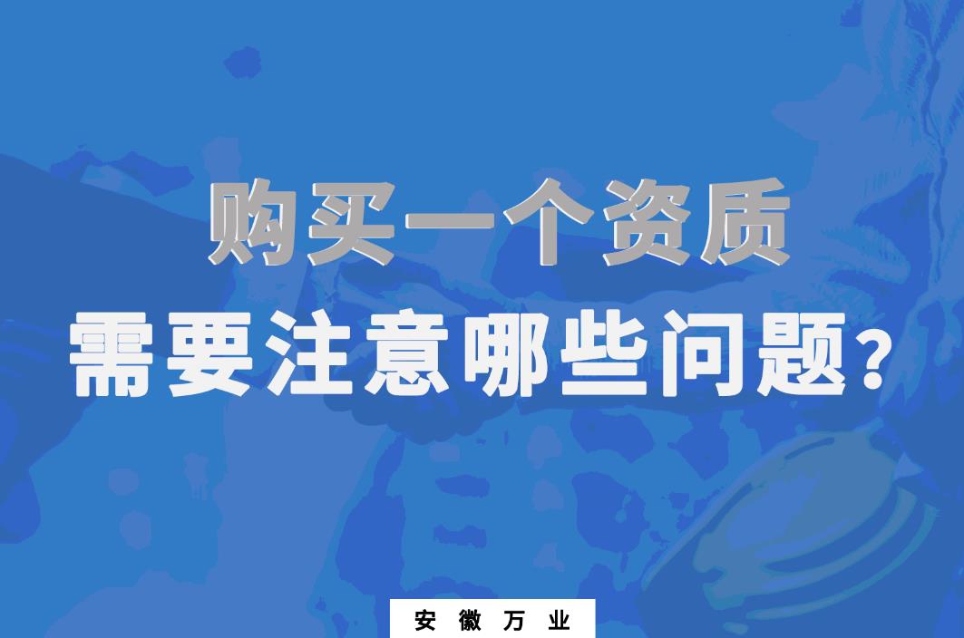 購買一個(gè)資質(zhì)，需要注意哪些問題