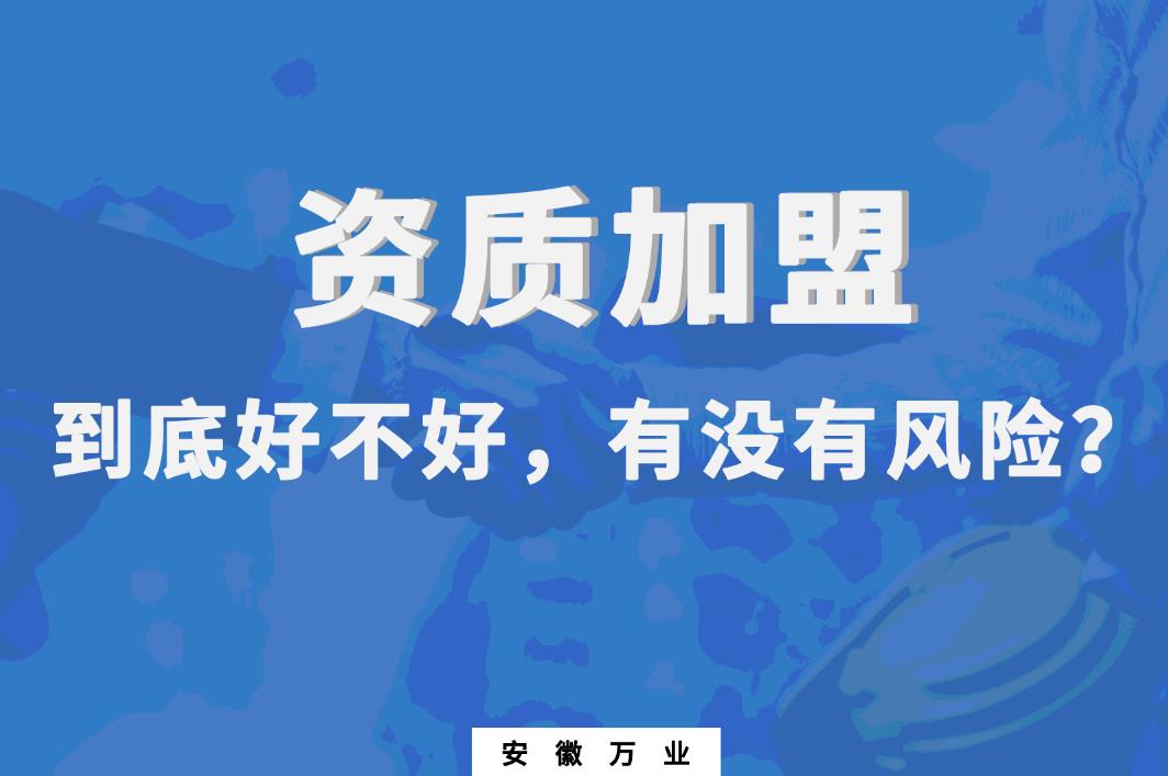 資質(zhì)加盟到底好不好，有沒有風險