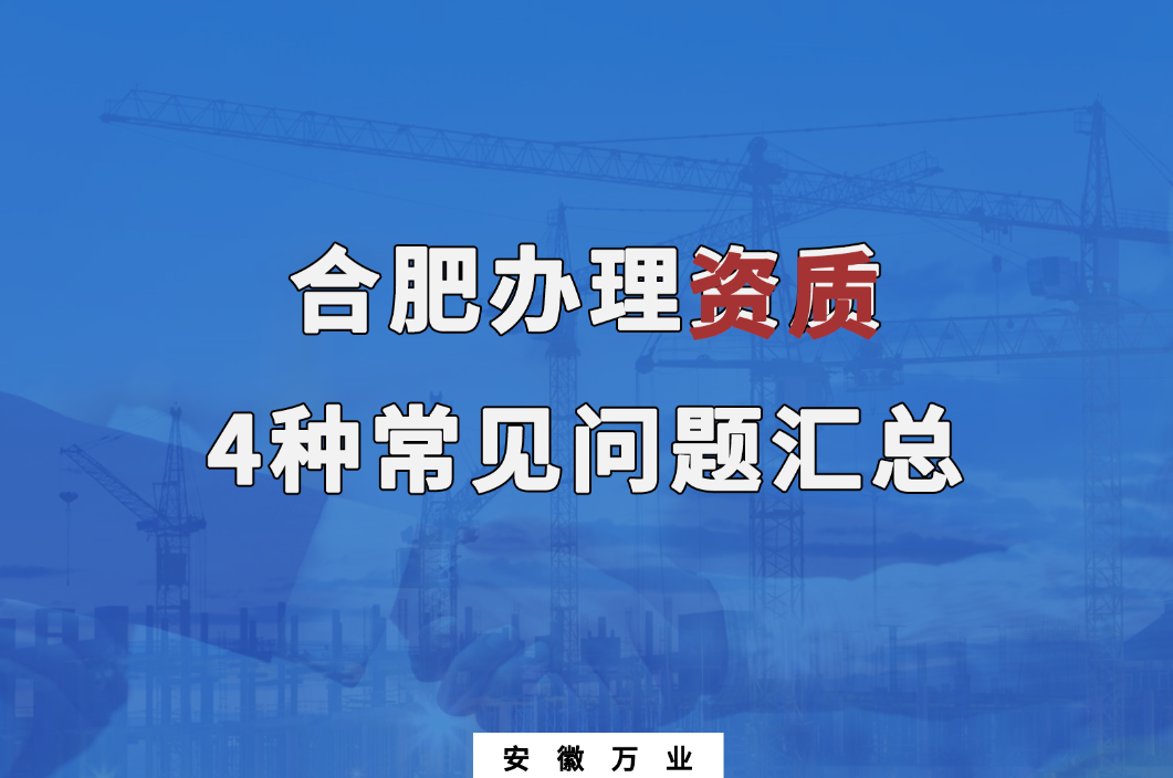 合肥辦理資質(zhì)，4種常見問題匯總