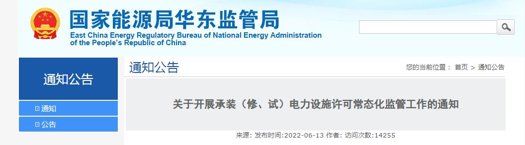 關(guān)于開展承裝（修、試）電力設(shè)施許可常態(tài)化監(jiān)管工作的通知