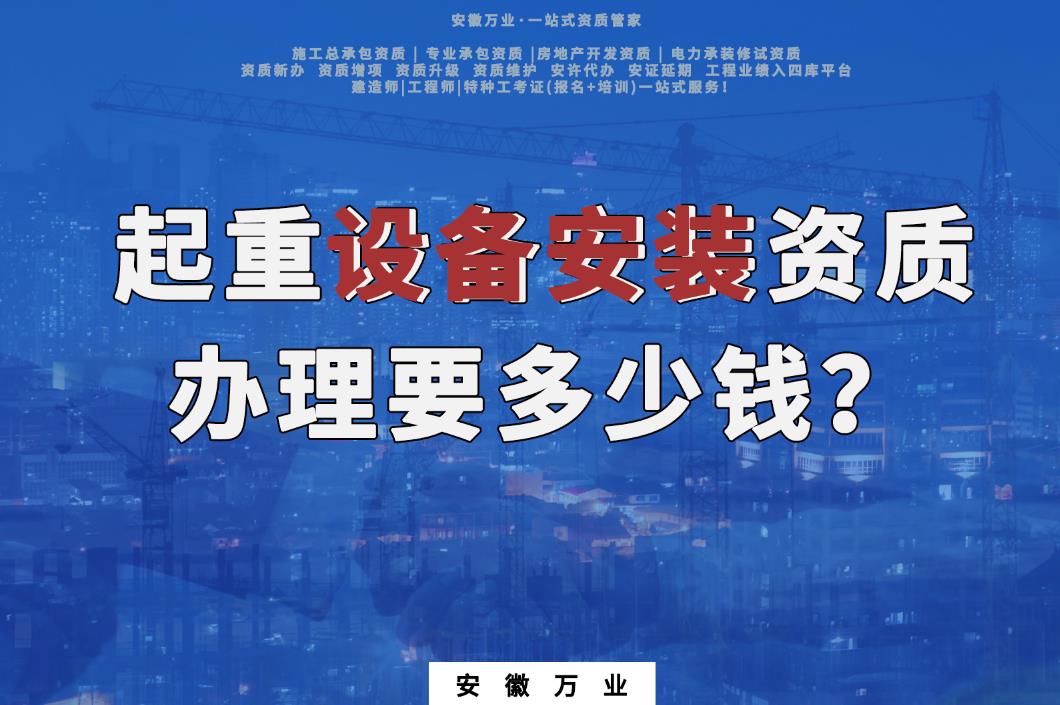 起重設備安裝資質(zhì)辦理要多少錢