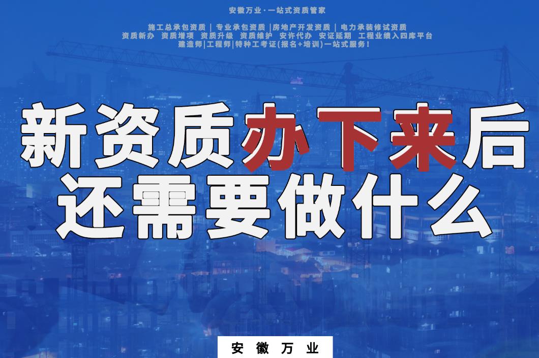 新資質(zhì)辦下來后，還需要做什么