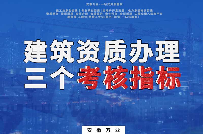 建筑資質(zhì)辦理三個重點考核指標(biāo)
