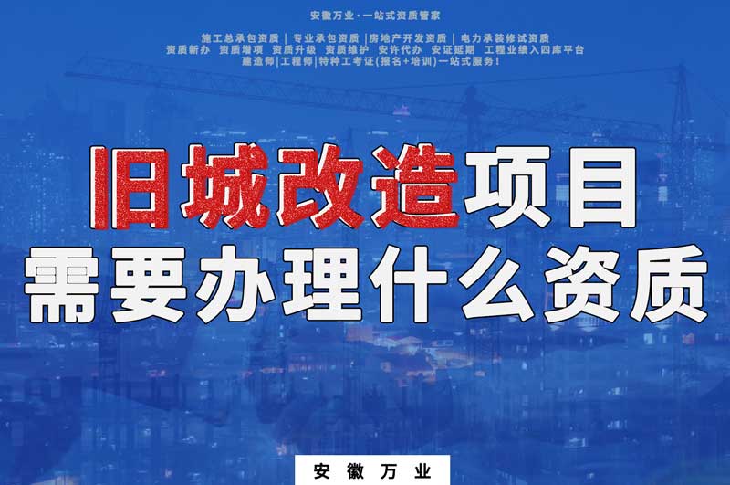 舊城改造項目包括哪些內(nèi)容，需要辦理什么資質(zhì)