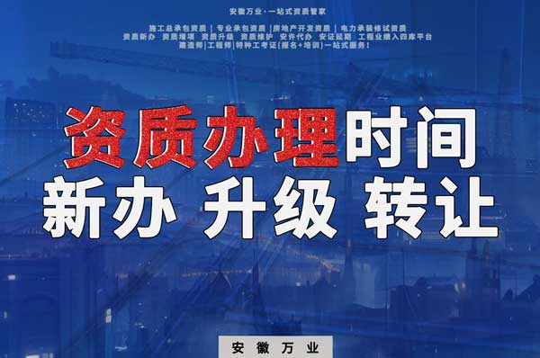 安徽建筑資質(zhì)辦理時間解析：新辦、升級、轉讓的不同情況