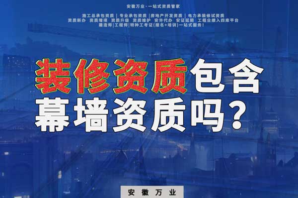 合肥辦理裝飾裝修資質包含幕墻資質嗎？