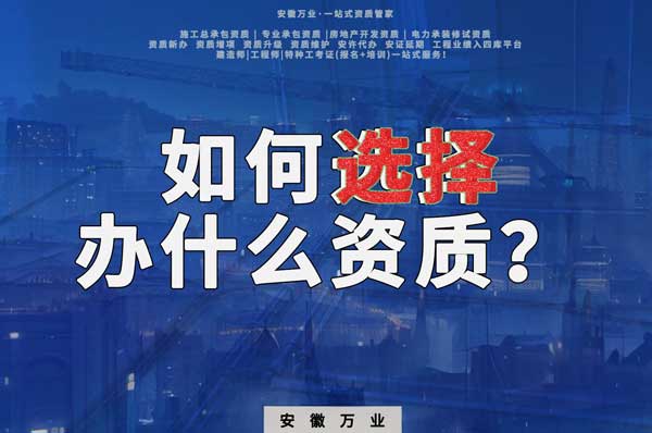 如何選擇資質(zhì)專(zhuān)業(yè)及確定適合自己的資質(zhì)