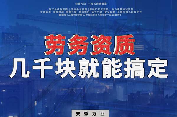 幾千元在合肥注冊勞務公司，包工頭看過來