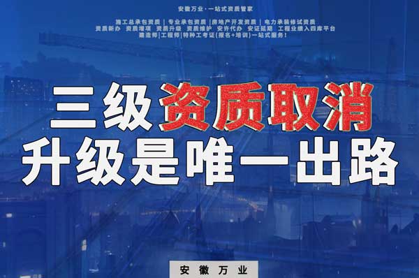 三級(jí)資質(zhì)取消，升級(jí)是唯一出路