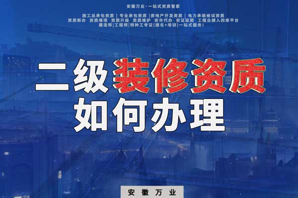 合肥二級裝修資質如何辦理？要到什么部門辦理