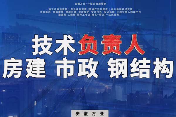 合肥房建鋼結構、市政、電力新鮮技術負責人，助力資質辦理
