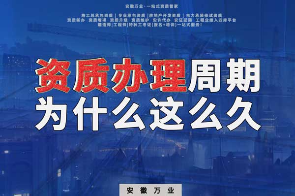 揭秘！建筑資質辦理周期為什么這么久？