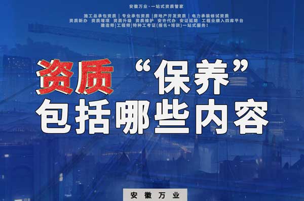 資質到手后，后期“保養(yǎng)”也很重要！