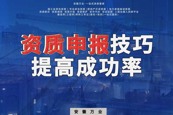 安徽建筑施工資質(zhì)申報(bào)技巧，提高成功率