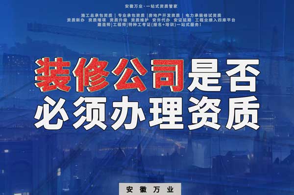 裝修公司是否必須辦理資質？