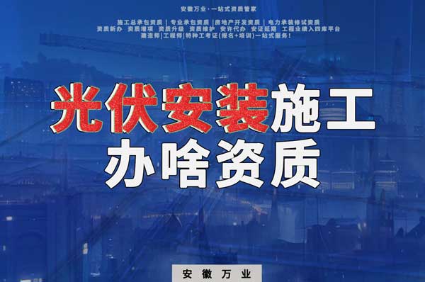 從事光伏安裝施工需要哪些資質？