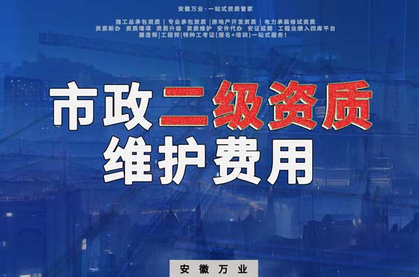 市政二級資質(zhì)每年維護(hù)費(fèi)用需要多少？