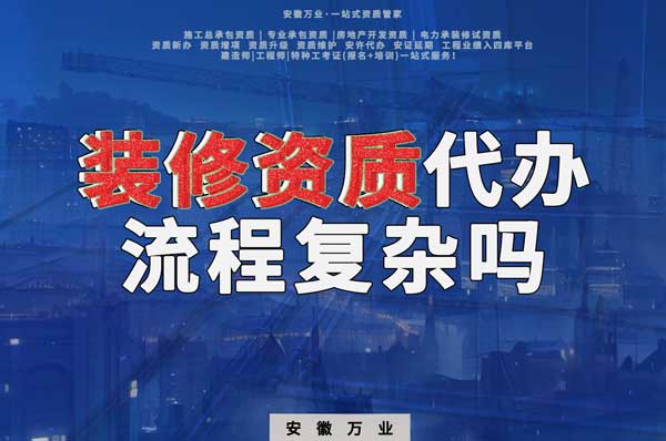 合肥裝修二級資質(zhì)代辦流程復(fù)雜嗎？