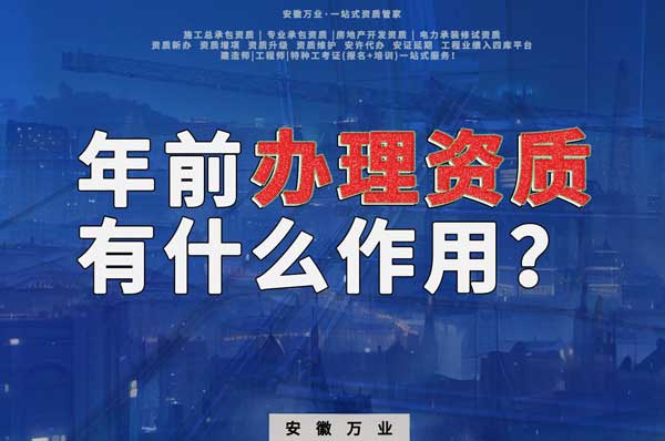 合肥年前辦理資質(zhì)有什么作用？