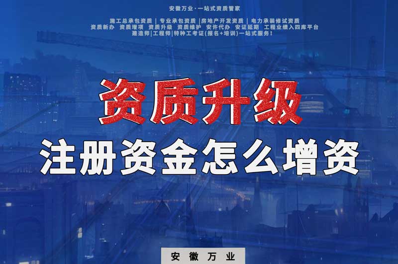 資質(zhì)升級，注冊資金不滿足的話需要增資嗎
