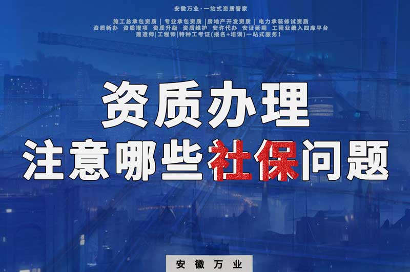 建筑資質(zhì)辦理，要注意哪些社保問(wèn)題