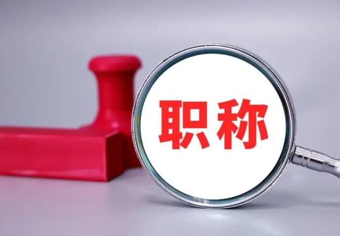 職稱評審，一定要趁早