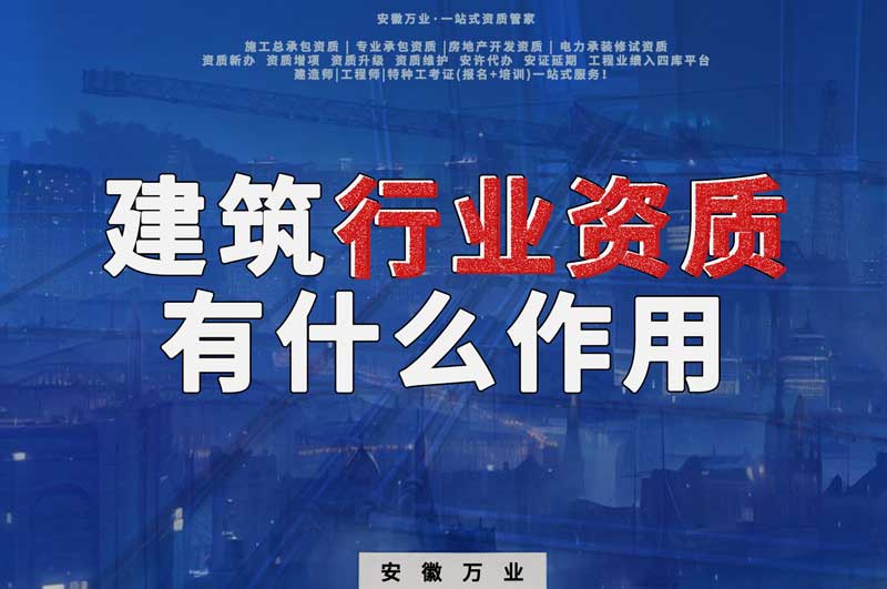 合肥建筑行業(yè)資質：賦予行業(yè)以責任與信譽！