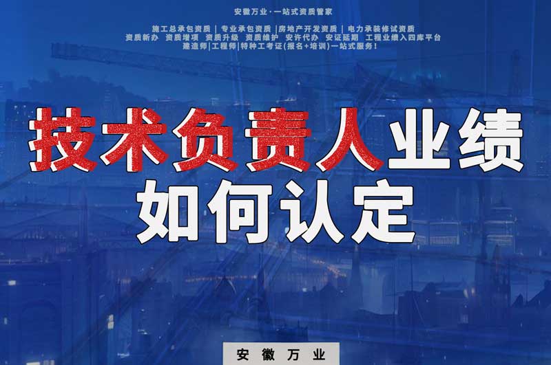 辦理資質(zhì)，技術(shù)負(fù)責(zé)人業(yè)績?nèi)绾握J(rèn)定