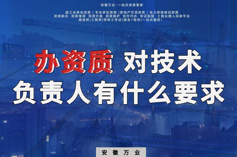 辦資質(zhì)，對技術負責人有什么要求