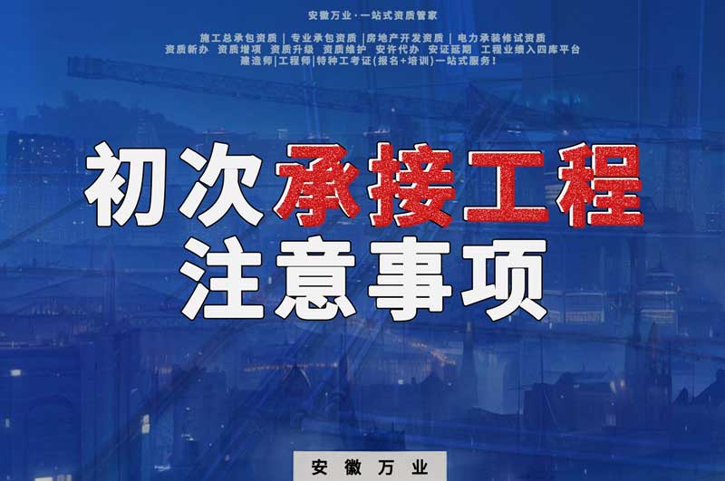 辦理資質后，第一次承接工程，有哪些注意事項？