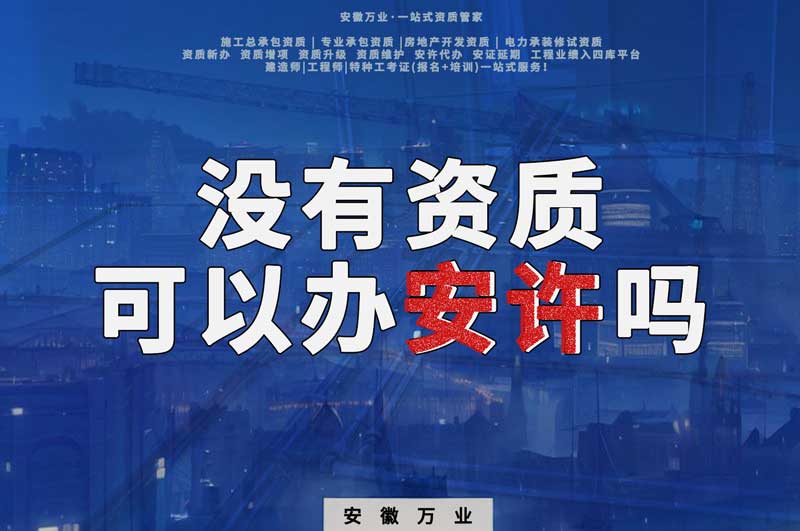 沒有資質(zhì)可以辦安許嗎，辦理安許有什么條件
