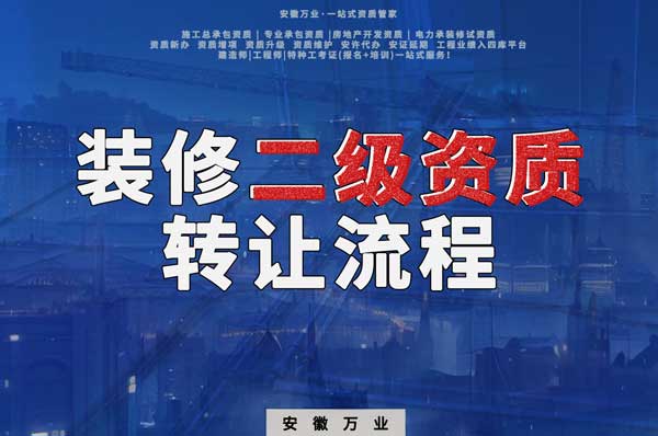 合肥裝飾裝修二級(jí)資質(zhì)公司可以辦理轉(zhuǎn)讓嗎，有哪些流程