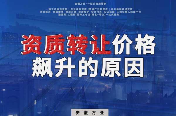 資質(zhì)轉(zhuǎn)讓價格飆升，是什么原因?qū)е碌? width=