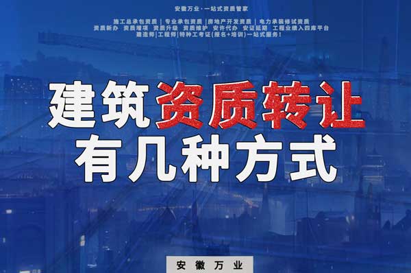 建筑資質(zhì)可以轉(zhuǎn)讓嗎？如果想要轉(zhuǎn)讓有哪些方式？