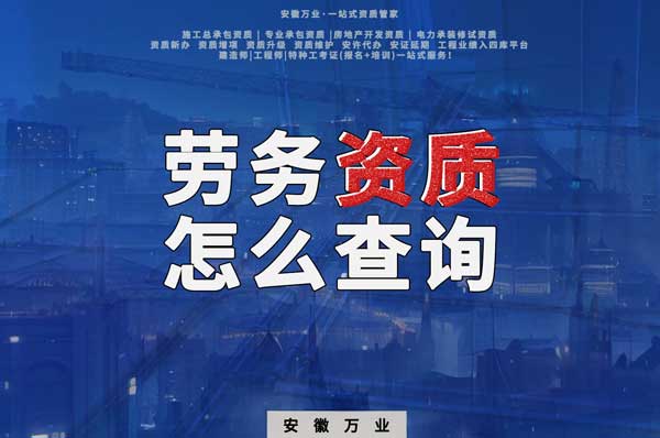 勞務(wù)資質(zhì)怎么查詢(xún)，為什么在四庫(kù)一平臺(tái)查不到？