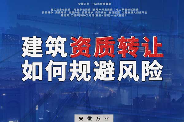 建筑資質(zhì)轉(zhuǎn)讓須知：確保合法安全，避免風(fēng)險(xiǎn)隱患